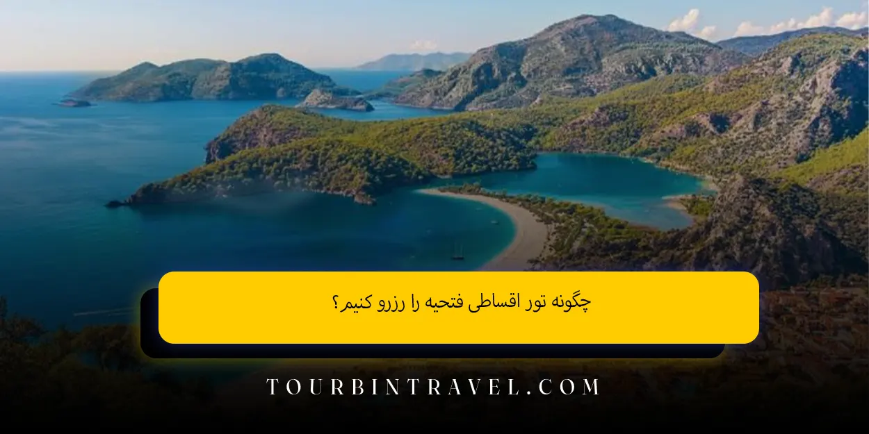 چگونه تور اقساطی فتحیه را رزرو کنیم؟